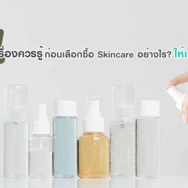 4 เรื่องควรรู้ก่อนเลือกซื้อ Skin Care อย่างไรให้เป๊ะปัง