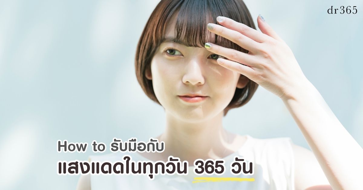 รับมือกับแสงแดด