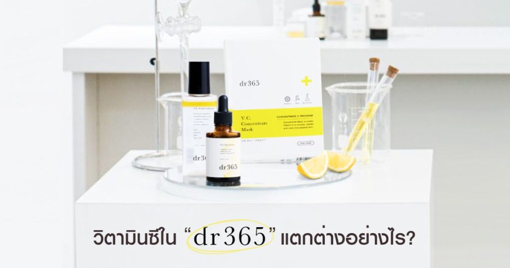 วิตามินซีใน dr365 แตกต่างอย่างไร