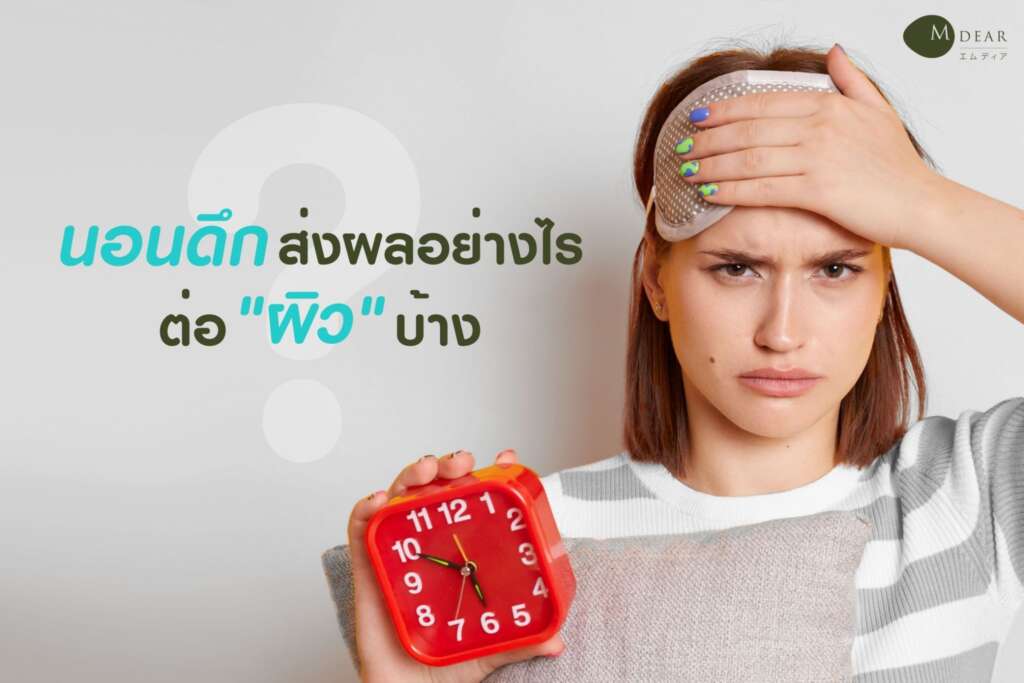 นอนดึกกระทบกับผิวอย่างไร