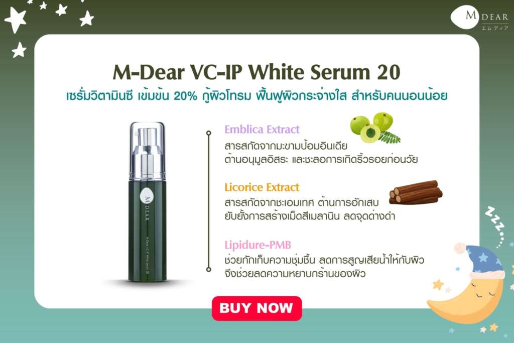 เซรั่มวิตามมินซีเข้ม 20%