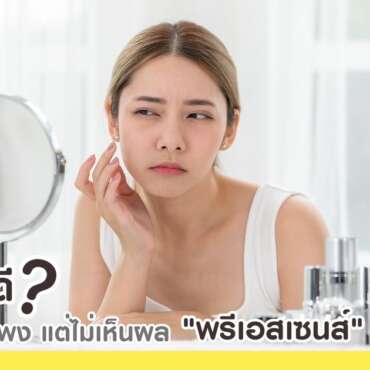 ทำไงดี? ใช้ครีมแพง แต่ไม่เห็นผล “พรีเอสเซนส์” ช่วยได้