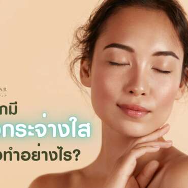 อยากมีผิวกระจ่างใสต้องทำอย่างไร?