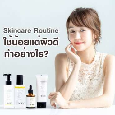 Skincare Routine ใช้น้อยแต่ผิวดี ทำอย่างไร?